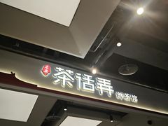 -茶话弄(北京五棵松万达店)