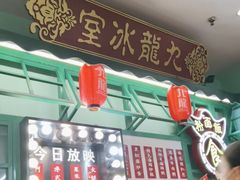 -九龙冰室(动漫星城店)