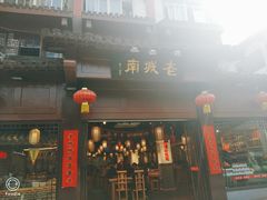 -老城南.鸭血粉丝汤(夫子庙店)