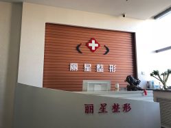 -北京丽星翼美医疗美容