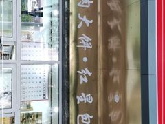 -石饮红星包子(中山路店)