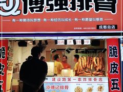 门面-傅强排骨(成都总店)