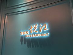 门面-悦江(梅奔中心店)