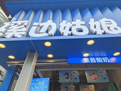 -溪边姑娘·拉丝酸奶水果捞(春熙路店)