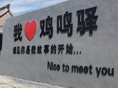 -鸡鸣驿古城