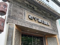 门面-老宁波1381餐厅(宏泰广场店)