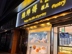 -鲍师傅糕点(五角场店)
