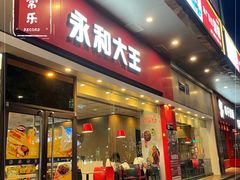 门面-永和大王(香缤店)