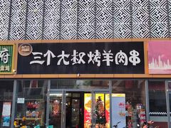 -三个大叔烤羊肉串·炭炉砂锅菜(西三旗店)