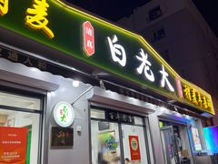 -白老大羊杂碎稍麦