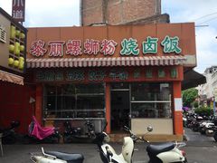 门面-黎丽螺蛳粉(美林店)