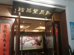 门面-新聚丰菜馆(太监弄店)