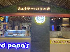 门面-贝儿多爸爸泡芙(合生汇店)
