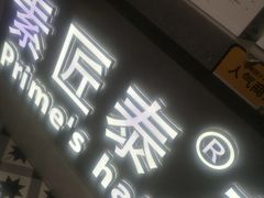 -素匠泰茶(三里屯SOHO工体奶茶店)
