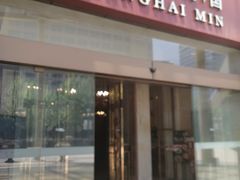 门面-小南国(金沙江路店)