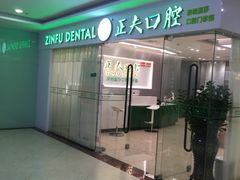 -深圳正夫口腔医疗管理连锁有限公司温莎口腔门诊部(东门店)