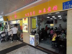 门面-八珍·广式煎饺·广州老字号(北京路总店)