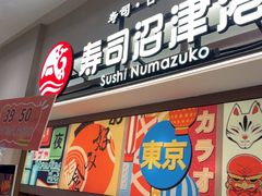 -沼津港精致料理·寿喜烧·烧鸟(青浦宝龙广场日料榜单店)