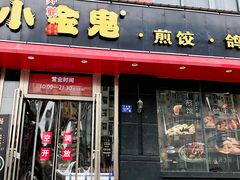 -小金鬼·煎饺·鸽子汤