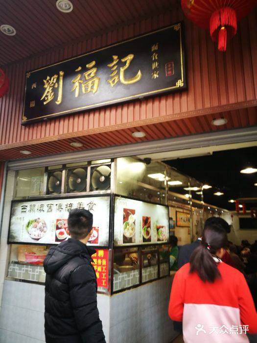 西关刘福记(文德路店)门面图片