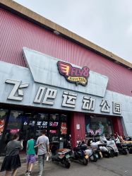 -飞吧潮玩运动蹦床游乐场