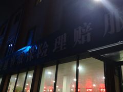 -上海市道路交通事故保险理赔服务中心(沪仑分中心)