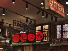 -萍姐火锅·公路夜市(南京新街口店)