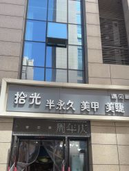 -拾光美甲美睫半永久