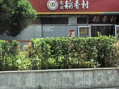 -北京稻香村(朝阳店)