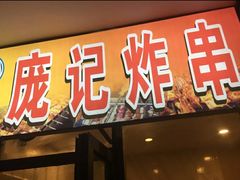门面-庞记炸串