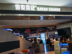 -伯友茶记(中华广场店)