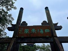 -杭州半山国家森林公园