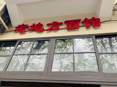 -老地方面馆(思南路店)