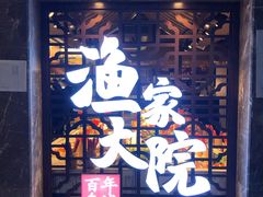 门面-渔家大院·地道威海菜(石岛店)