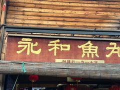 -永和鱼丸(南后街店)