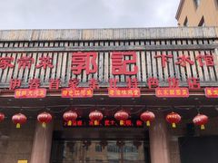 门面-郭记家常菜下水馆