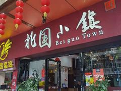 门面-北国小院(市桥店)