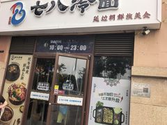 -七八冷面·延边朝鲜族美食(欢乐谷店)