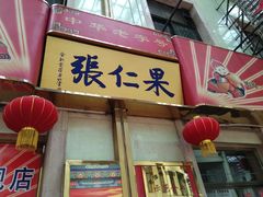 门面-果仁张(食品街店)