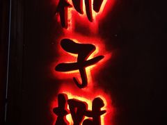 门面-柿子树炭烤羊腿(金台路店)