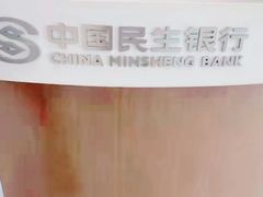 -中国民生银行(上海分行营业部)