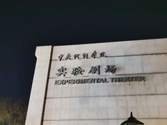 -中央戏剧学院(东城校区)