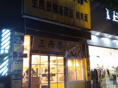 门面-三两春(浦三路店)