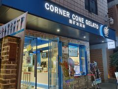 -CORNER CONE GELATO酷矿手作霜淇淋(南头古城店)