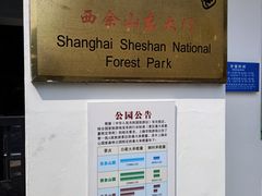 -上海佘山国家森林公园西佘山园