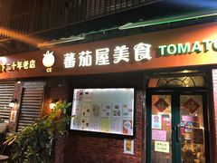 门面-番茄屋葡式美食(总店)