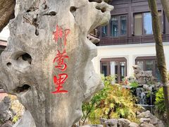 -杭州西湖柳莺里酒店