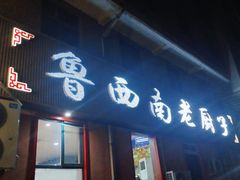 门面-鲁西南老厨子·特色鲁菜(经一纬五店)