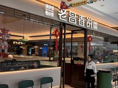 -老昌春饼(松北店)