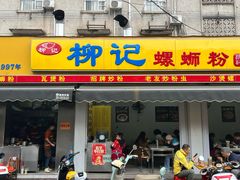 -柳记(南铁店)